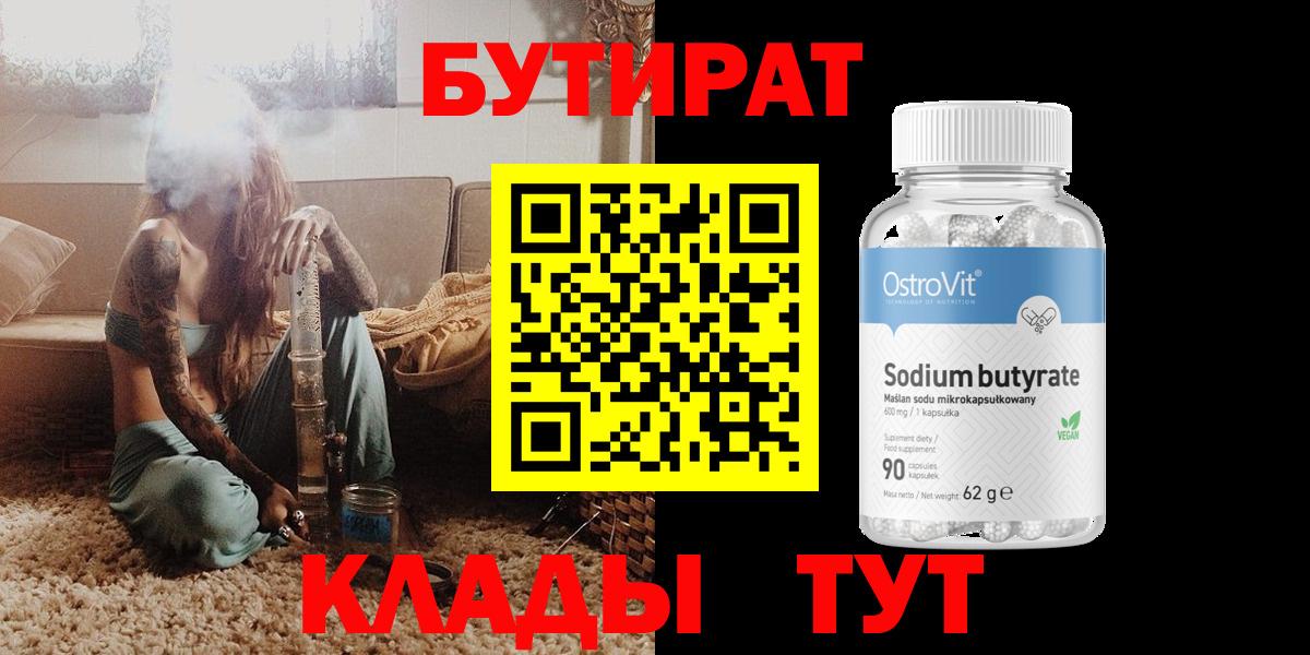 БУТИРАТ 99%  Вход с VPN  Североморск 