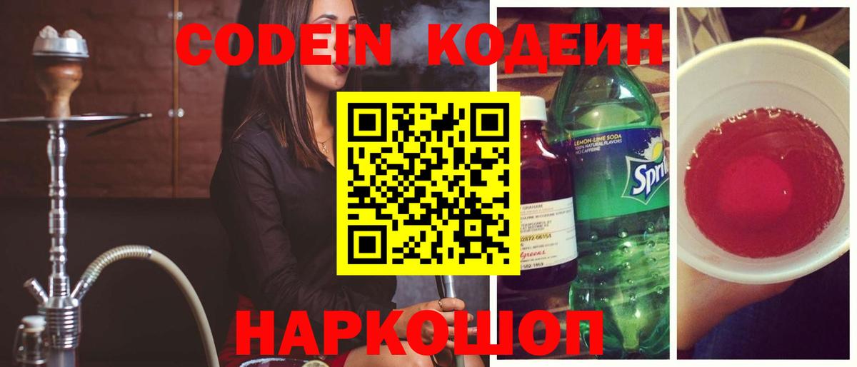 Codein Purple Drank  Кодеин напиток Lean (лин)  Вход с VPN  Североморск 